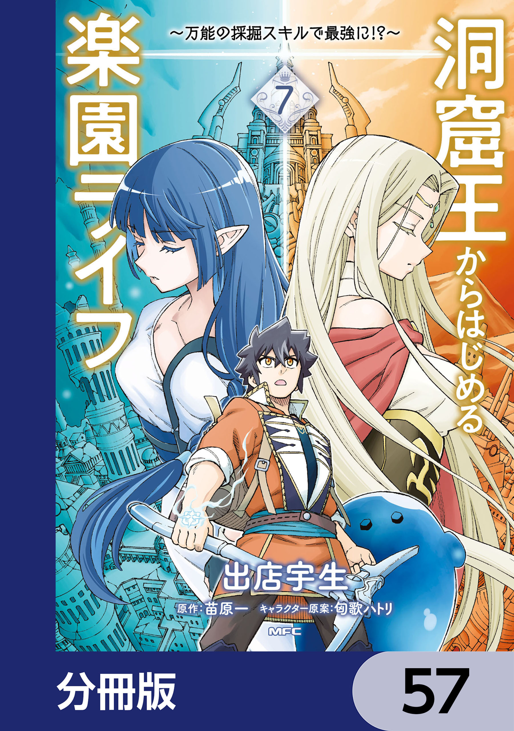 洞窟王からはじめる楽園ライフ ～万能の採掘スキルで最強に!?～【分冊版】　57