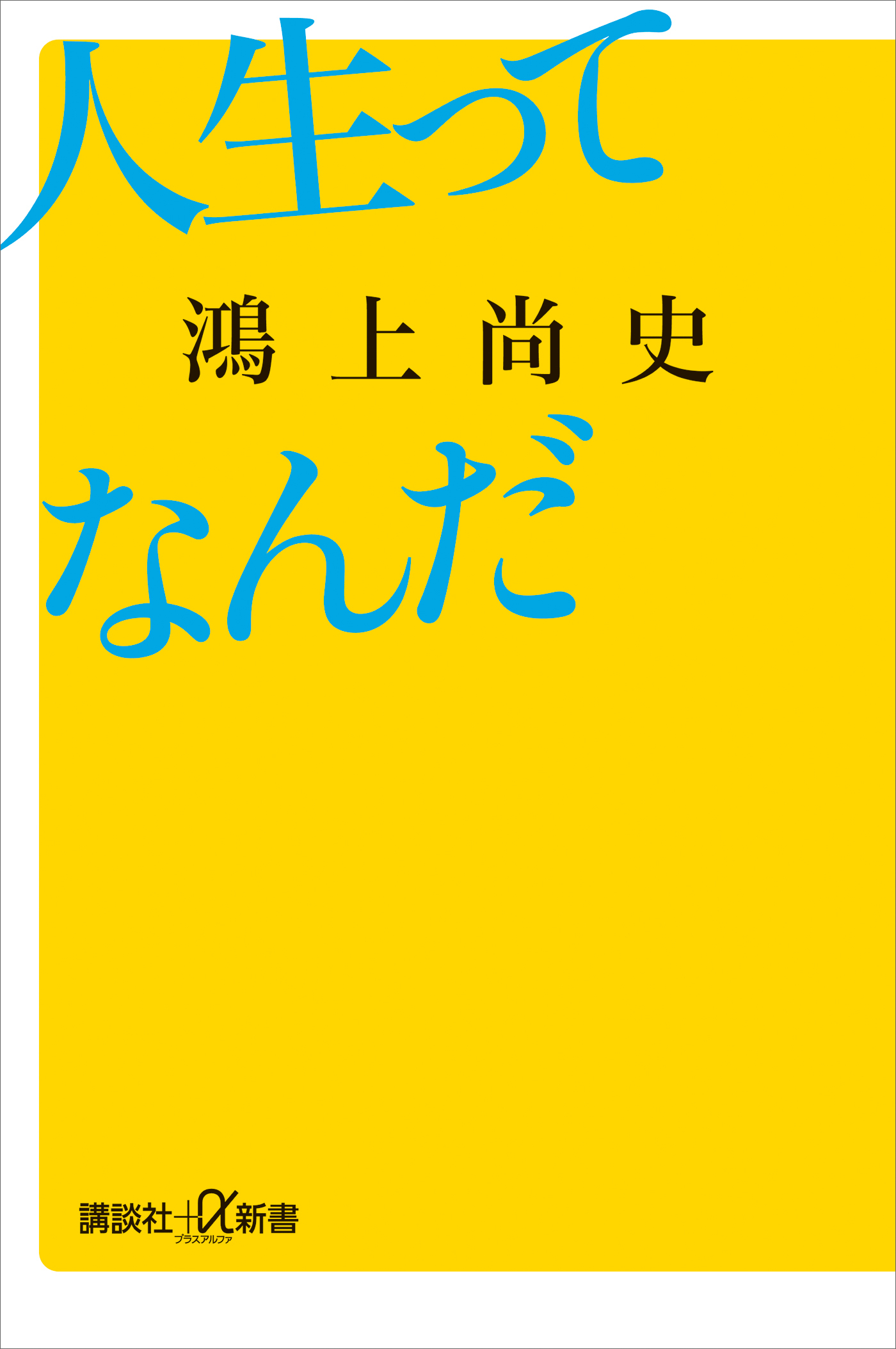 人生ってなんだ