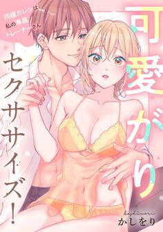 可愛がりセクササイズ!同棲カレシは私の専属トレーナーさん【電子単行本版】