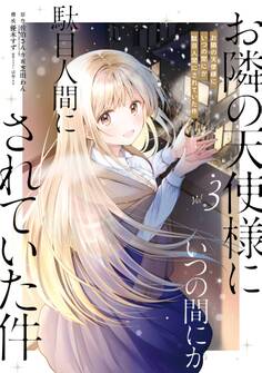 お隣の天使様にいつの間にか駄目人間にされていた件 3巻