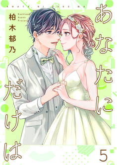 あなたにだけは