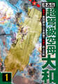 【期間限定 無料お試し版】超弩級空母大和 愛蔵版 1