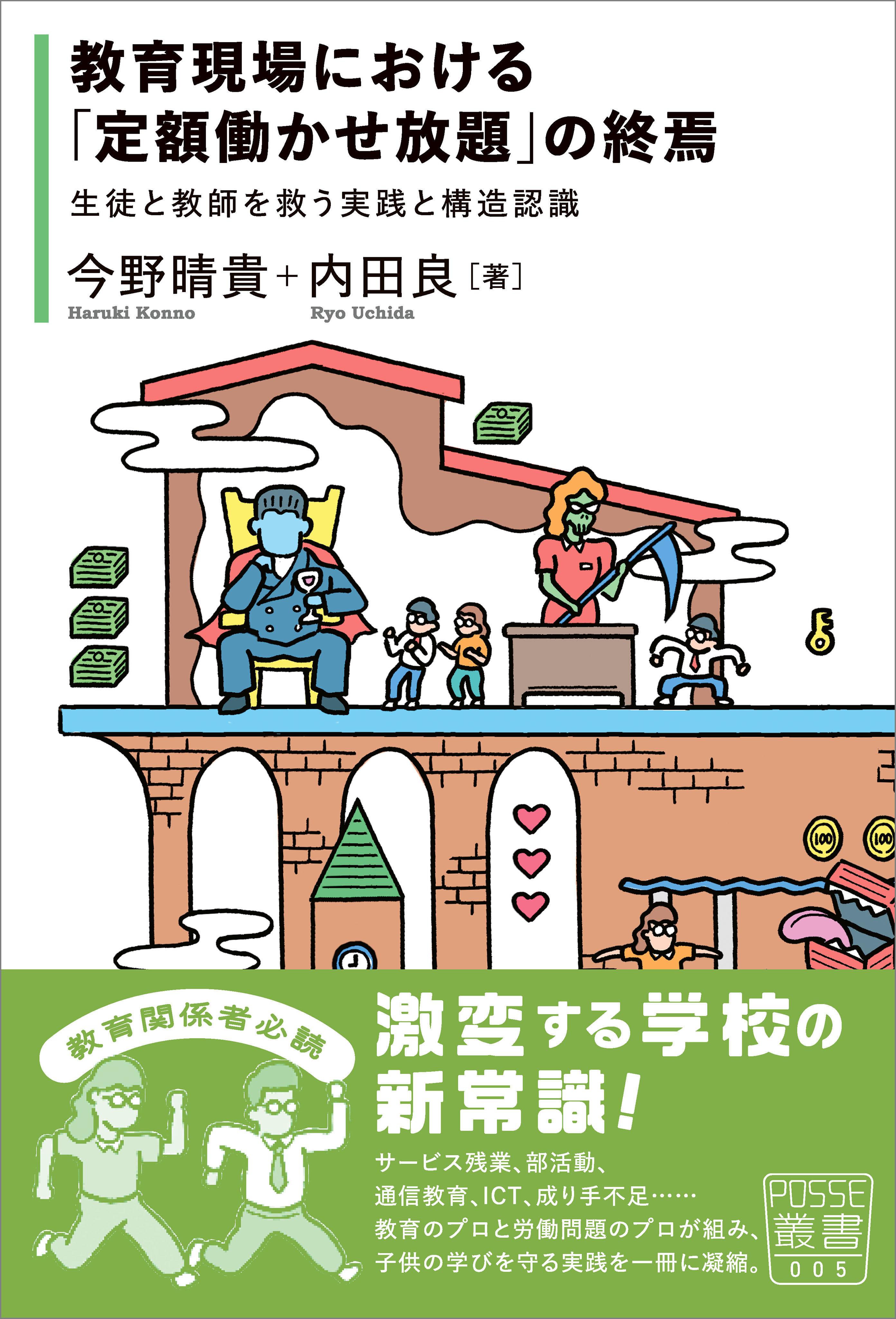 教育現場における「定額働かせ放題」の終焉