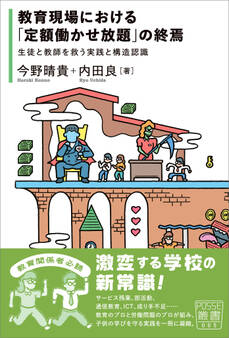 教育現場における「定額働かせ放題」の終焉
