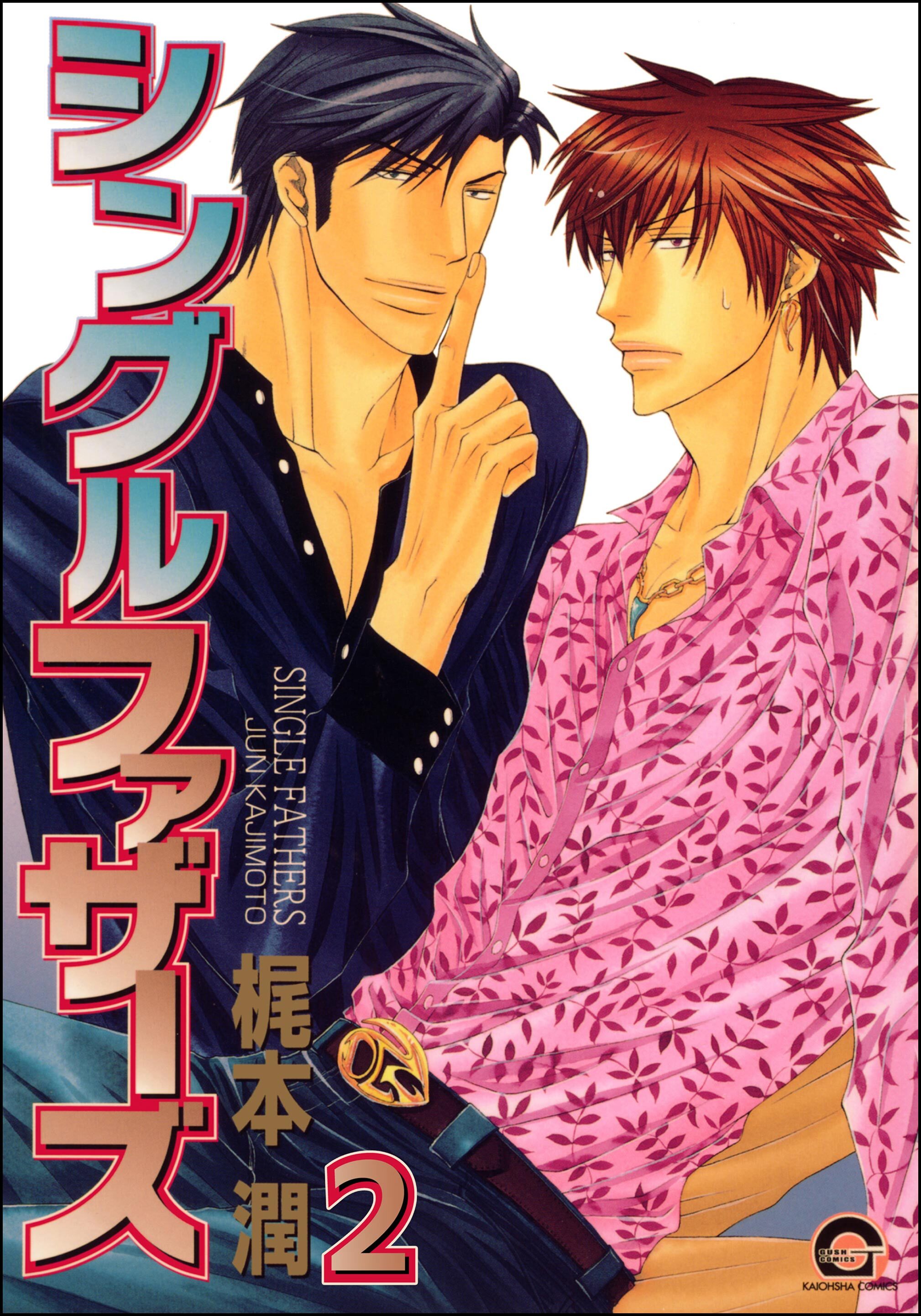 シングルファザーズ（分冊版）　【第2話】