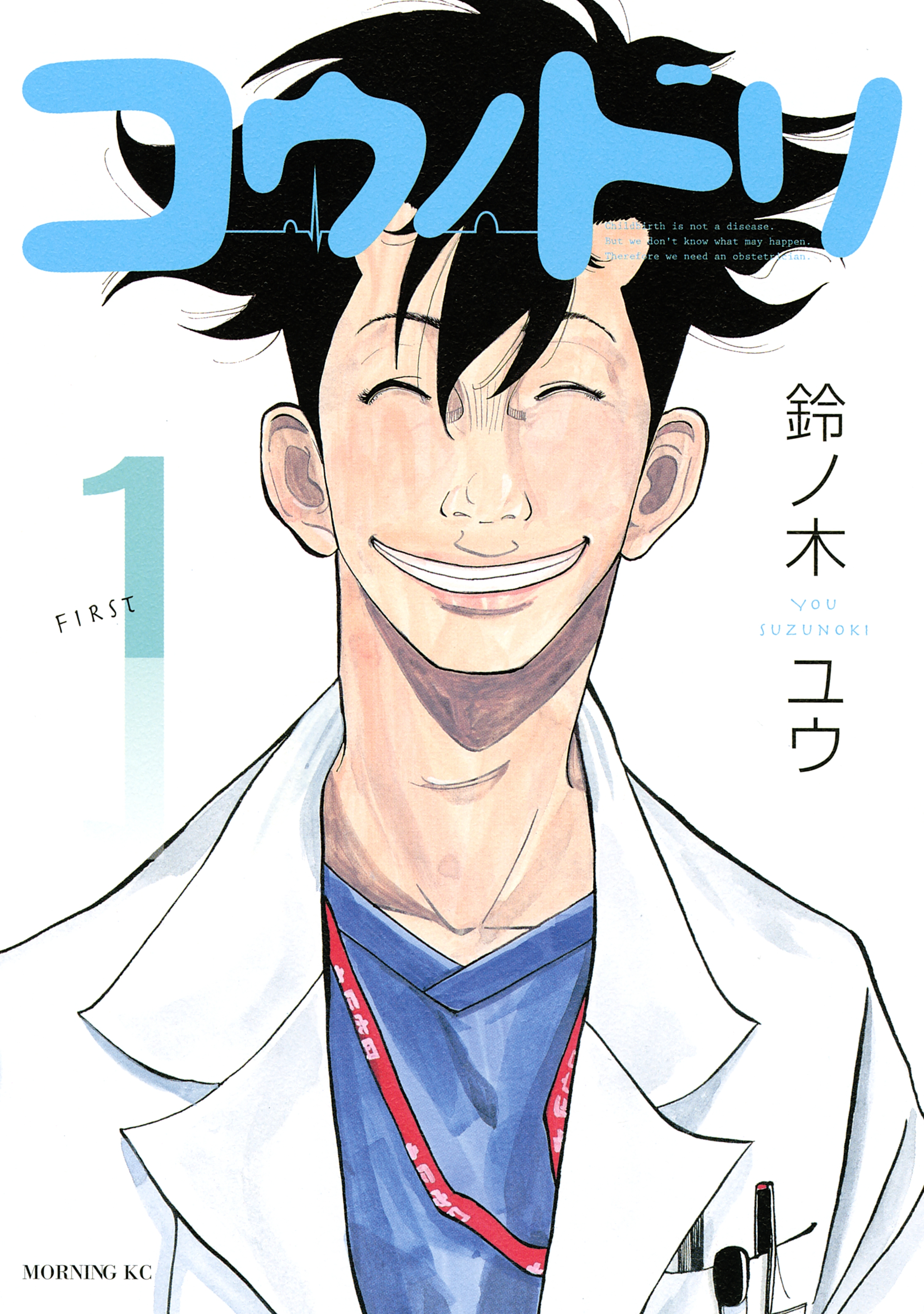 【期間限定　無料お試し版　閲覧期限2026年8月21日】コウノドリ（１）