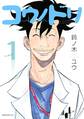 【期間限定 無料お試し版 閲覧期限2026年8月21日】コウノドリ(1)