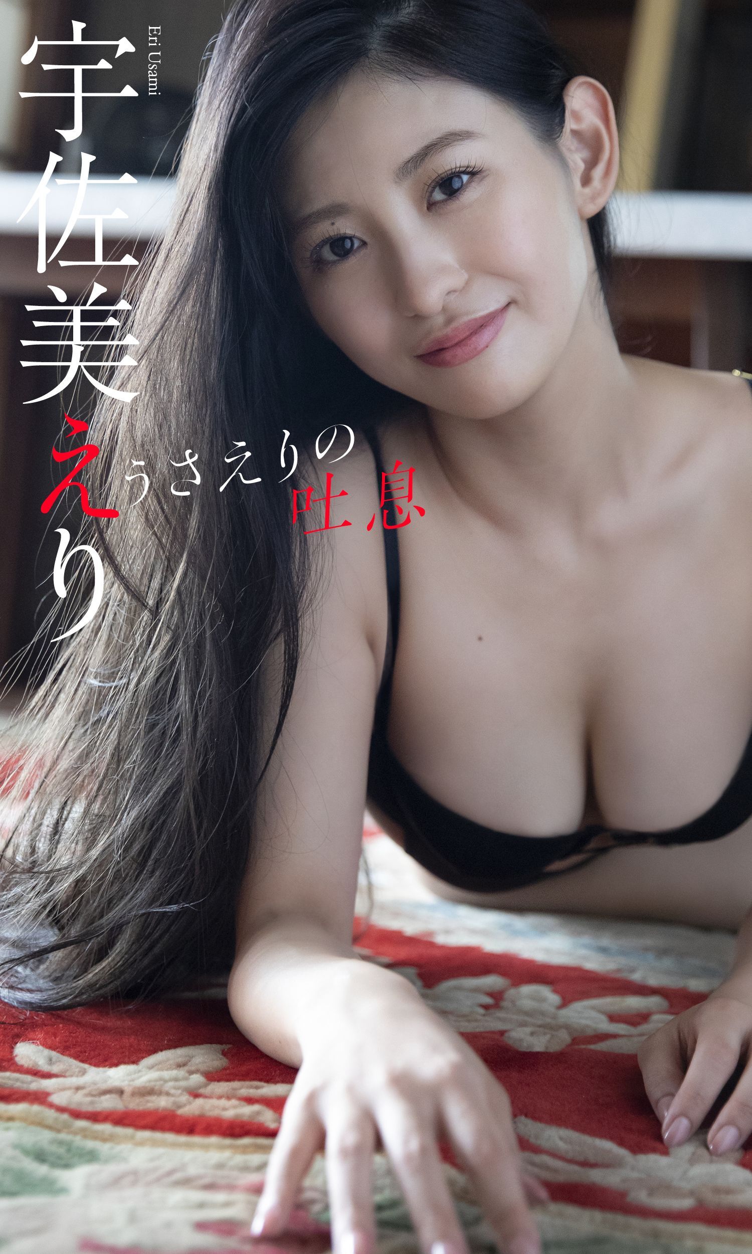 【デジタル限定】宇佐美えり写真集「うさえりの吐息」