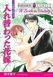 入れ替わった花嫁