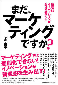 まだ、マーケティングですか? 破壊的イノベーションが会社を変える