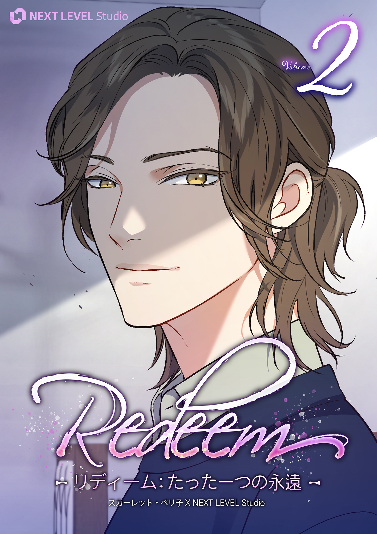 Redeem ～リディーム：たった一つの永遠～ 2
