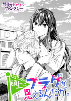 【期間限定 試し読み増量版 閲覧期限2026年9月10日】転生したら頭上にフラグが見えるんだが。