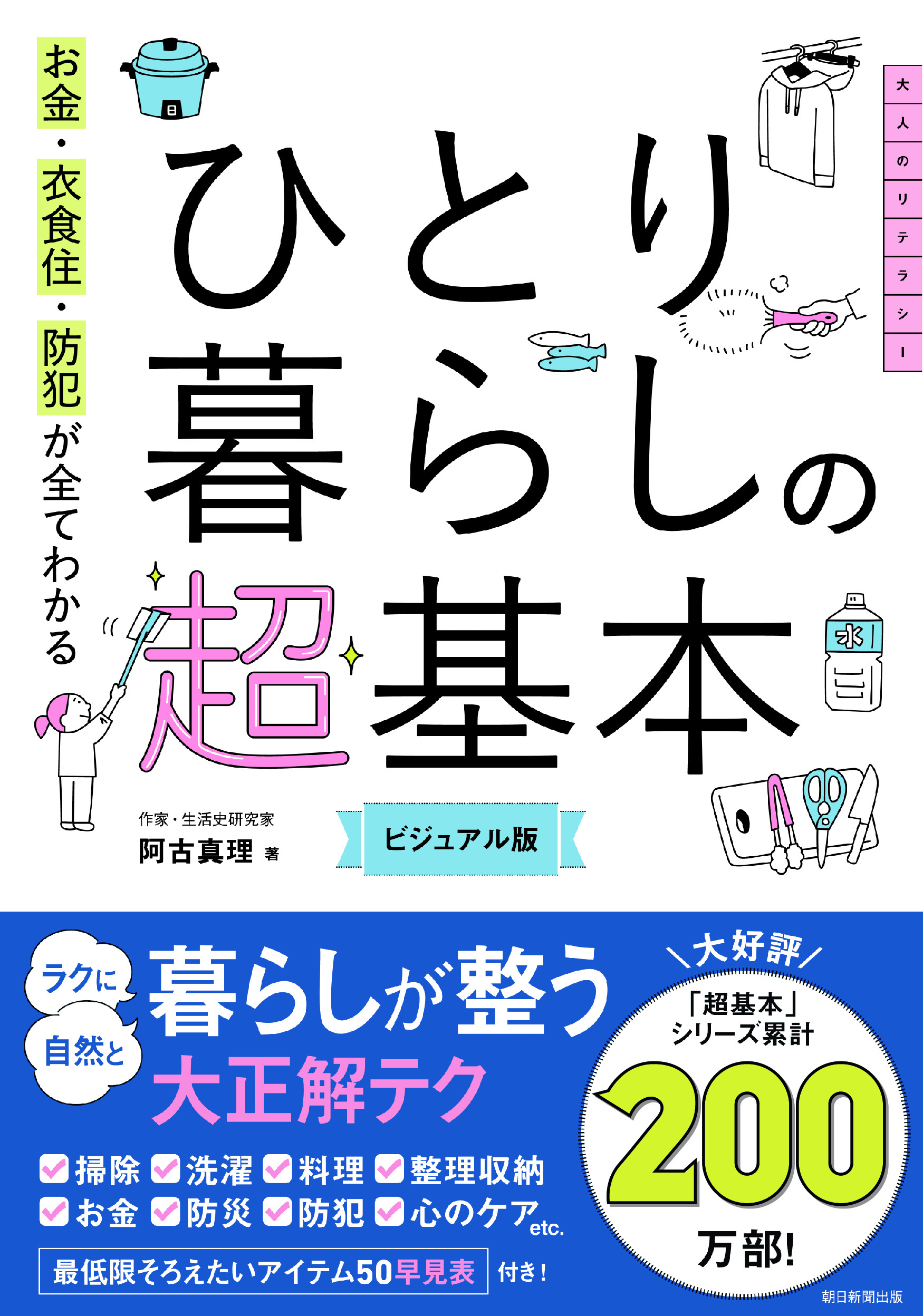 お金・衣食住・防犯が全てわかる　今さら聞けない　ひとり暮らしの超基本