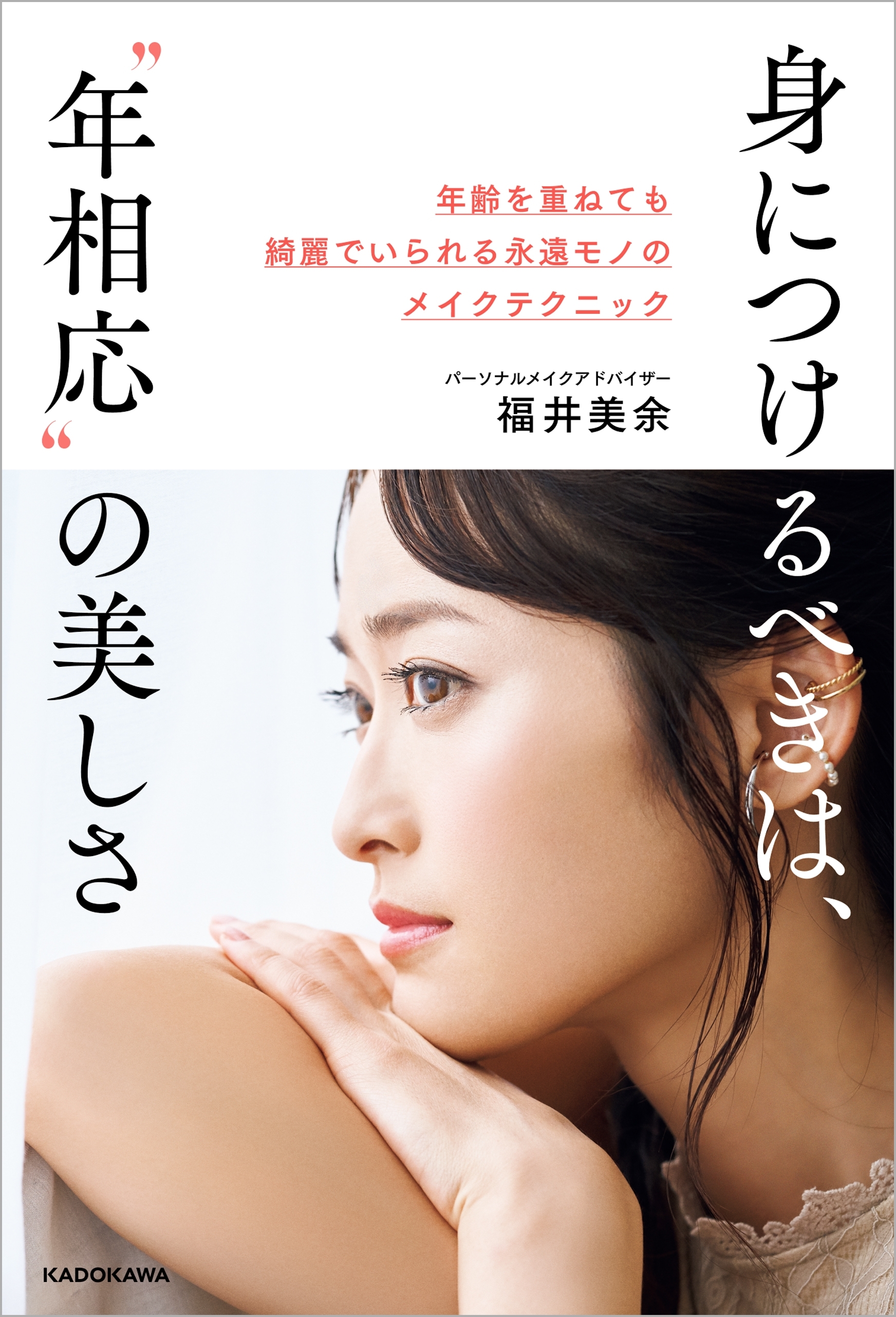 身につけるべきは、“年相応”の美しさ　年齢を重ねても綺麗でいられる永遠モノのメイクテクニック