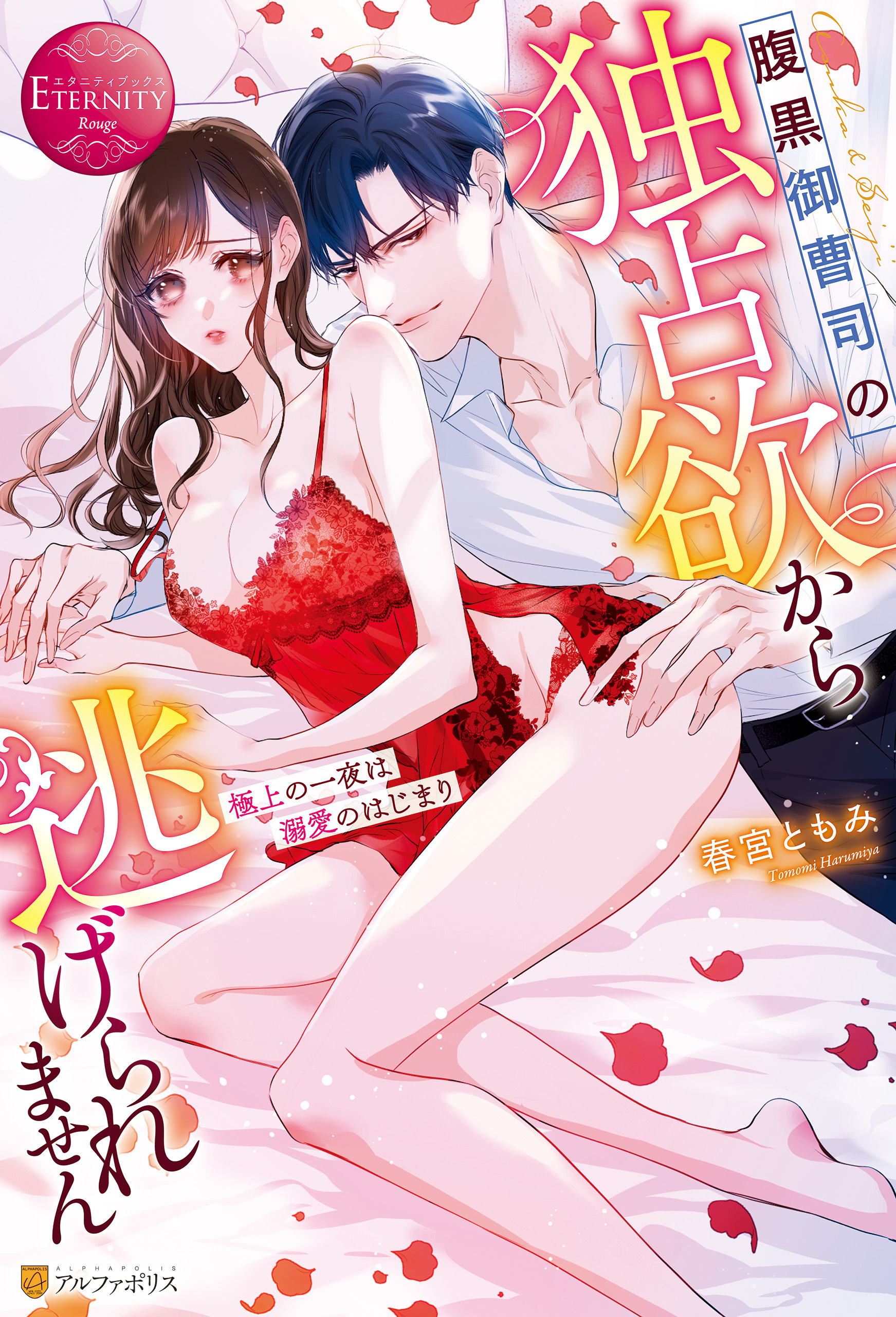 【期間限定　試し読み増量版】腹黒御曹司の独占欲から逃げられません　極上の一夜は溺愛のはじまり