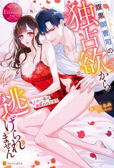 【期間限定 試し読み増量版】腹黒御曹司の独占欲から逃げられません 極上の一夜は溺愛のはじまり