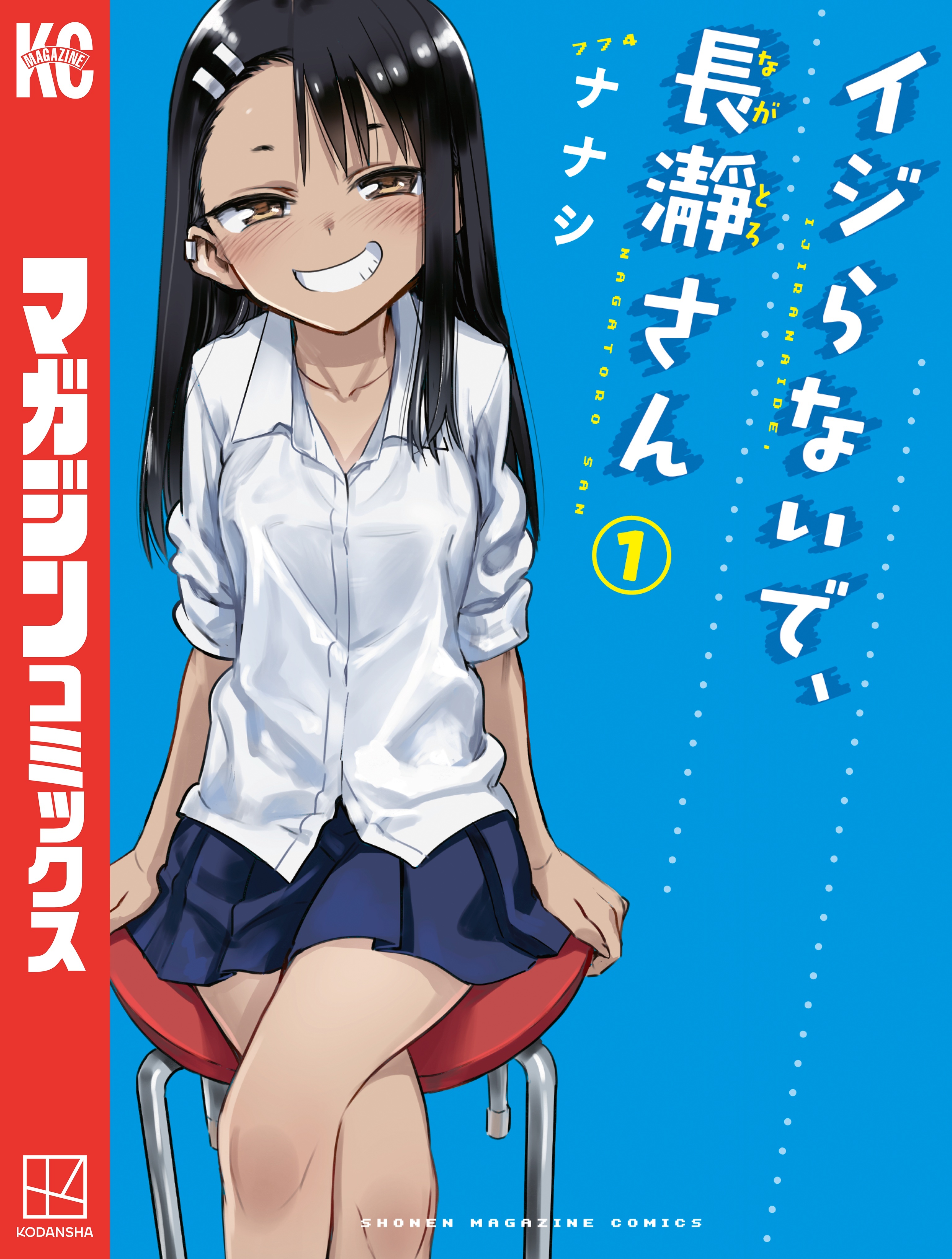 【期間限定　無料お試し版　閲覧期限2026年10月5日】イジらないで、長瀞さん（１）