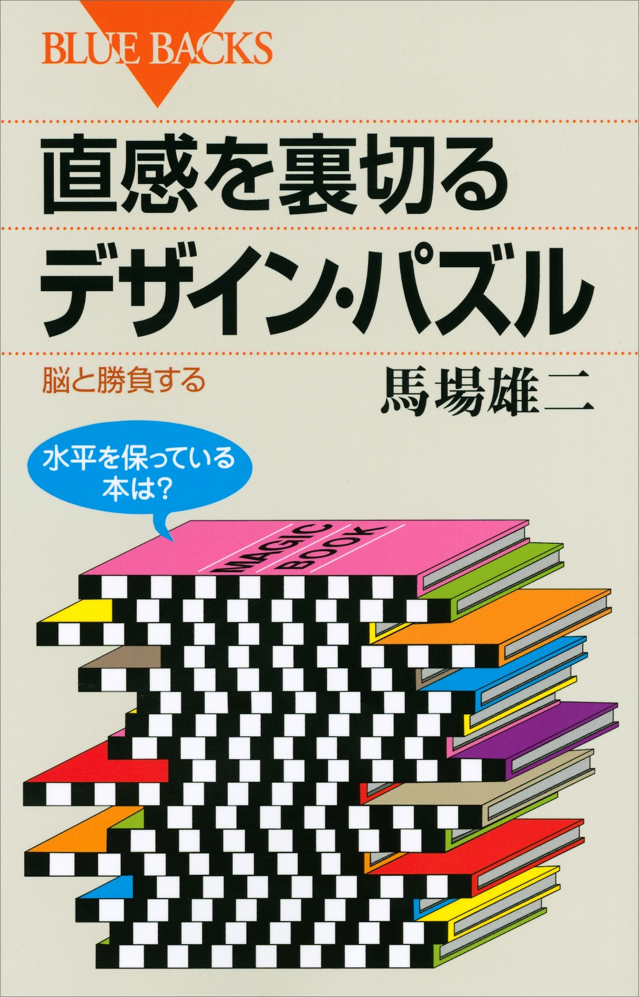 直感を裏切るデザイン・パズル　脳と勝負する
