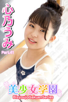 美少女学園 心乃うみ Part.41