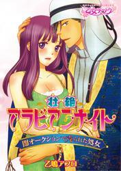 壮絶アラビアンナイト～闇オークションで売られた処女～