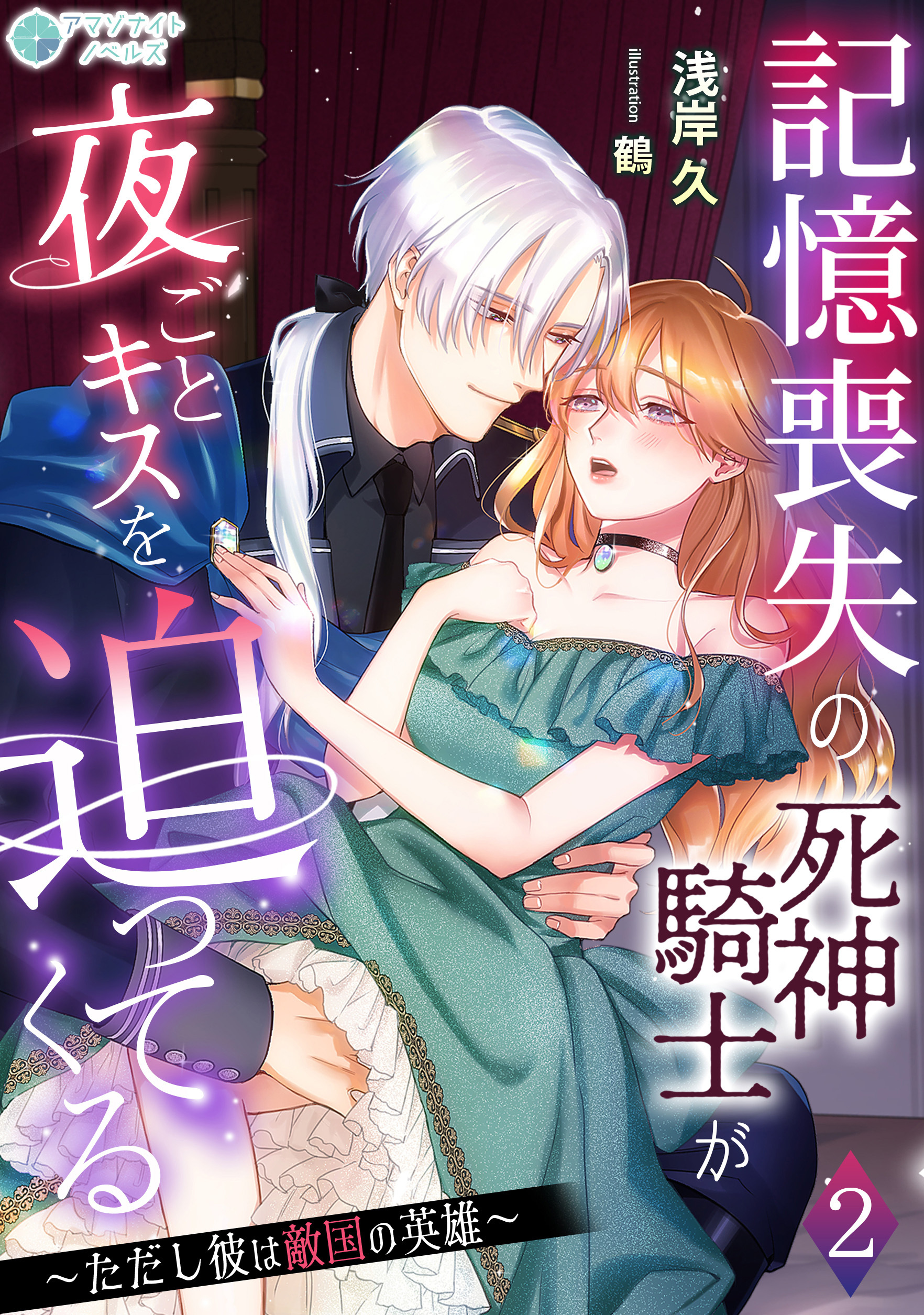 記憶喪失の死神騎士が夜ごとキスを迫ってくる～ただし彼は敵国の英雄～（２）