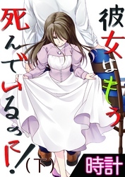 彼女はもう死んでいるのに！