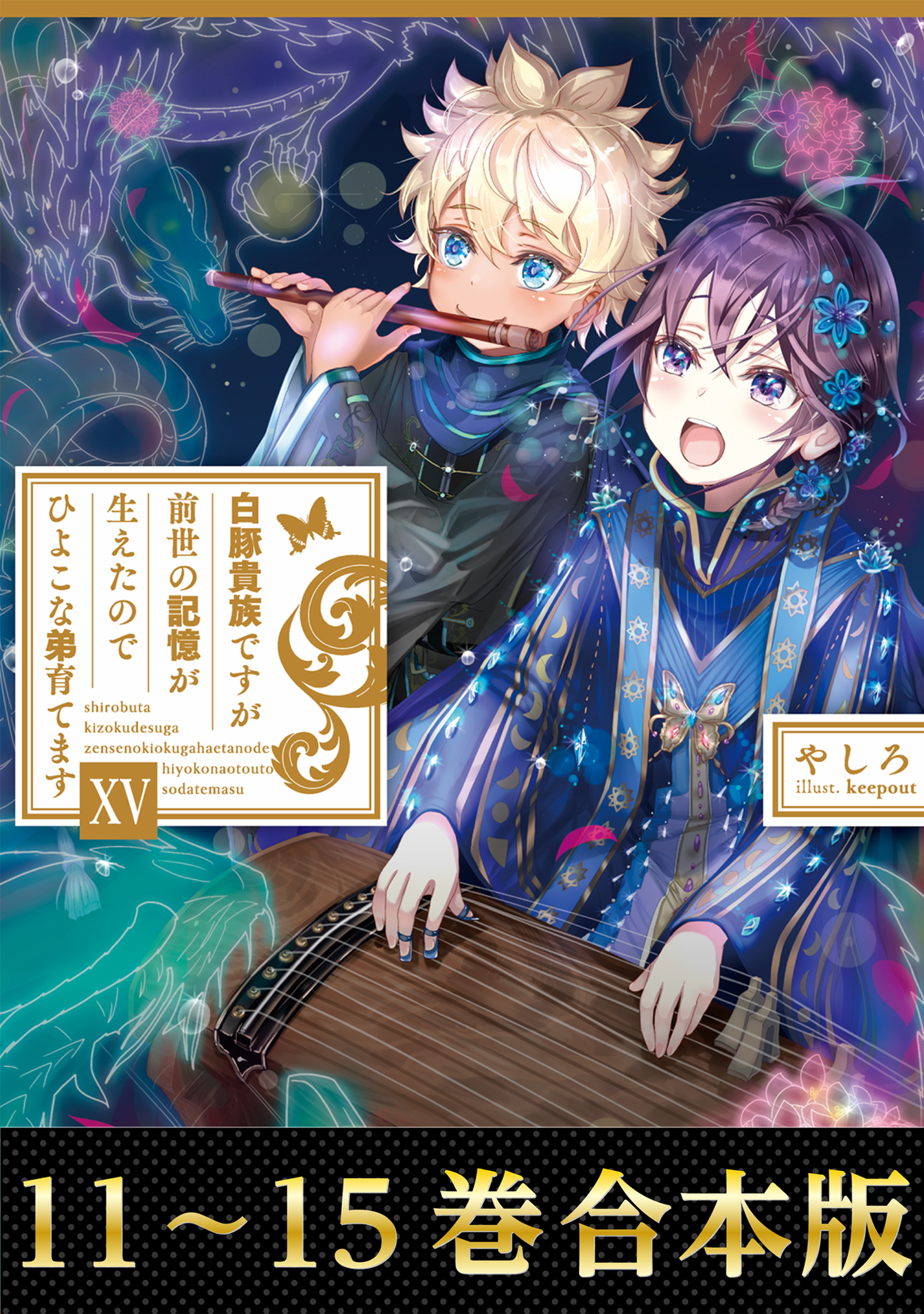 【合本版11-15巻】白豚貴族ですが前世の記憶が生えたのでひよこな弟育てます