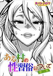 【単話版】ある村の性習俗について