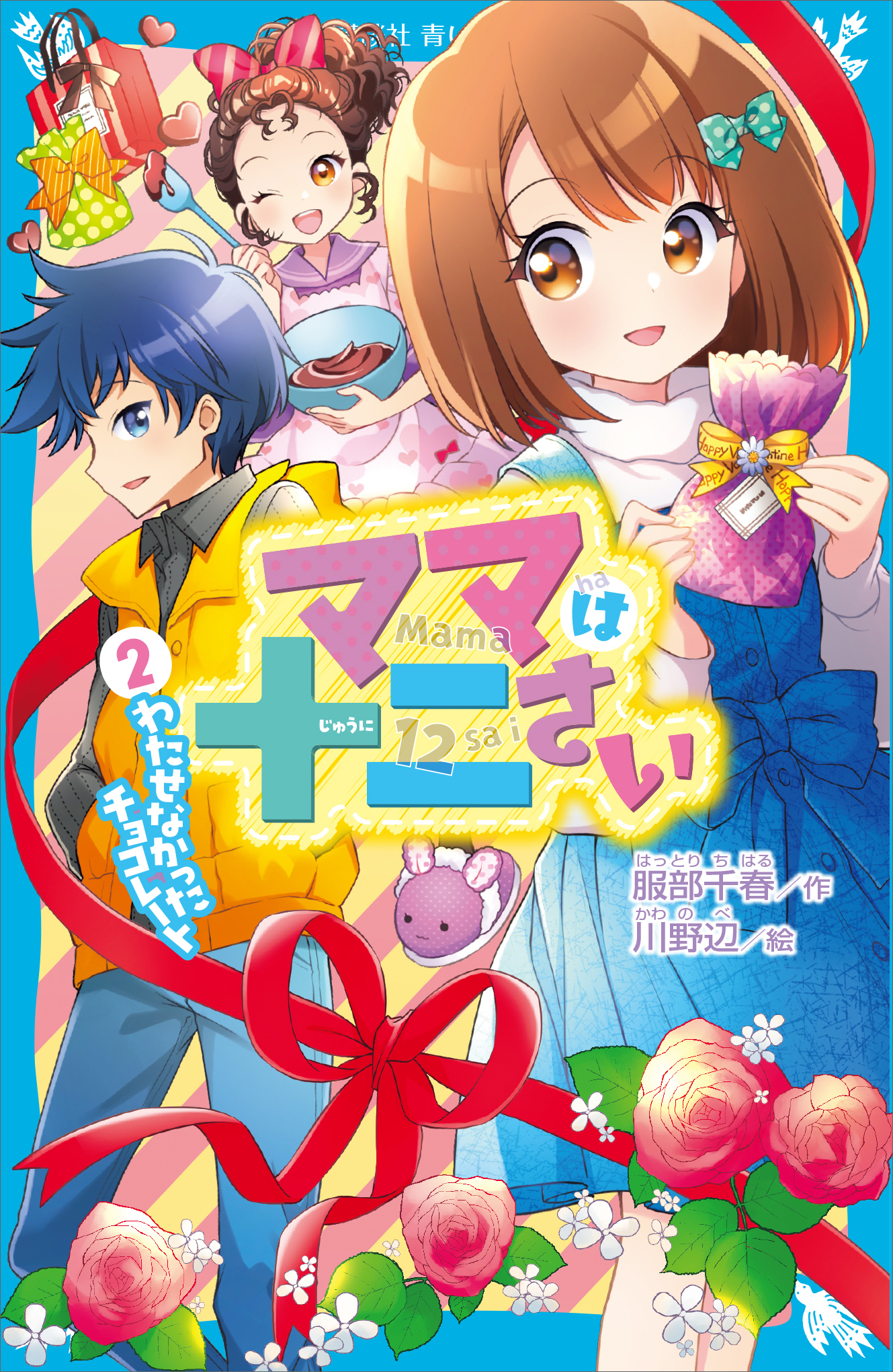 ママは十二さい（２）　わたせなかったチョコレート