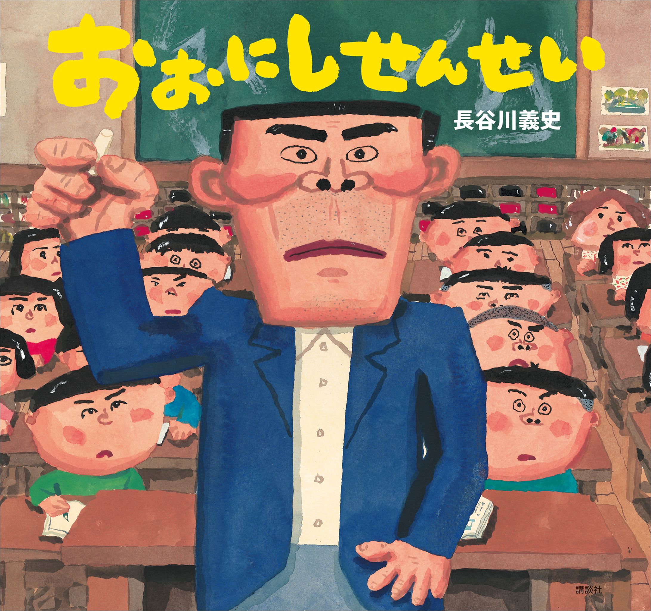 おおにしせんせい