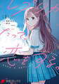 【期間限定 試し読み増量版 閲覧期限2026年8月20日】レプリカだって、恋をする。1