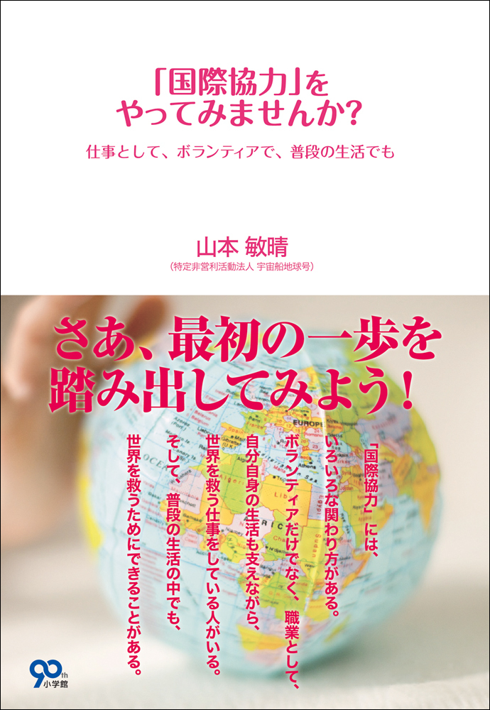「国際協力」をやってみませんか？　仕事として、ボランティアで、普段の生活でも