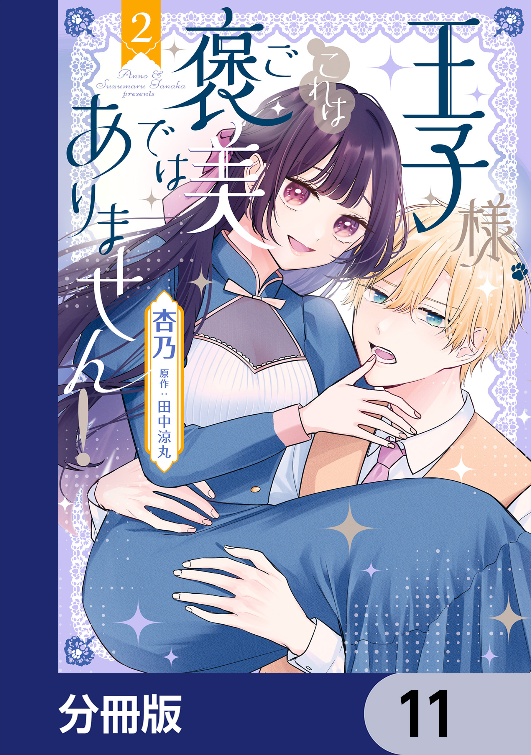 王子様、これはご褒美ではありません！【分冊版】　11