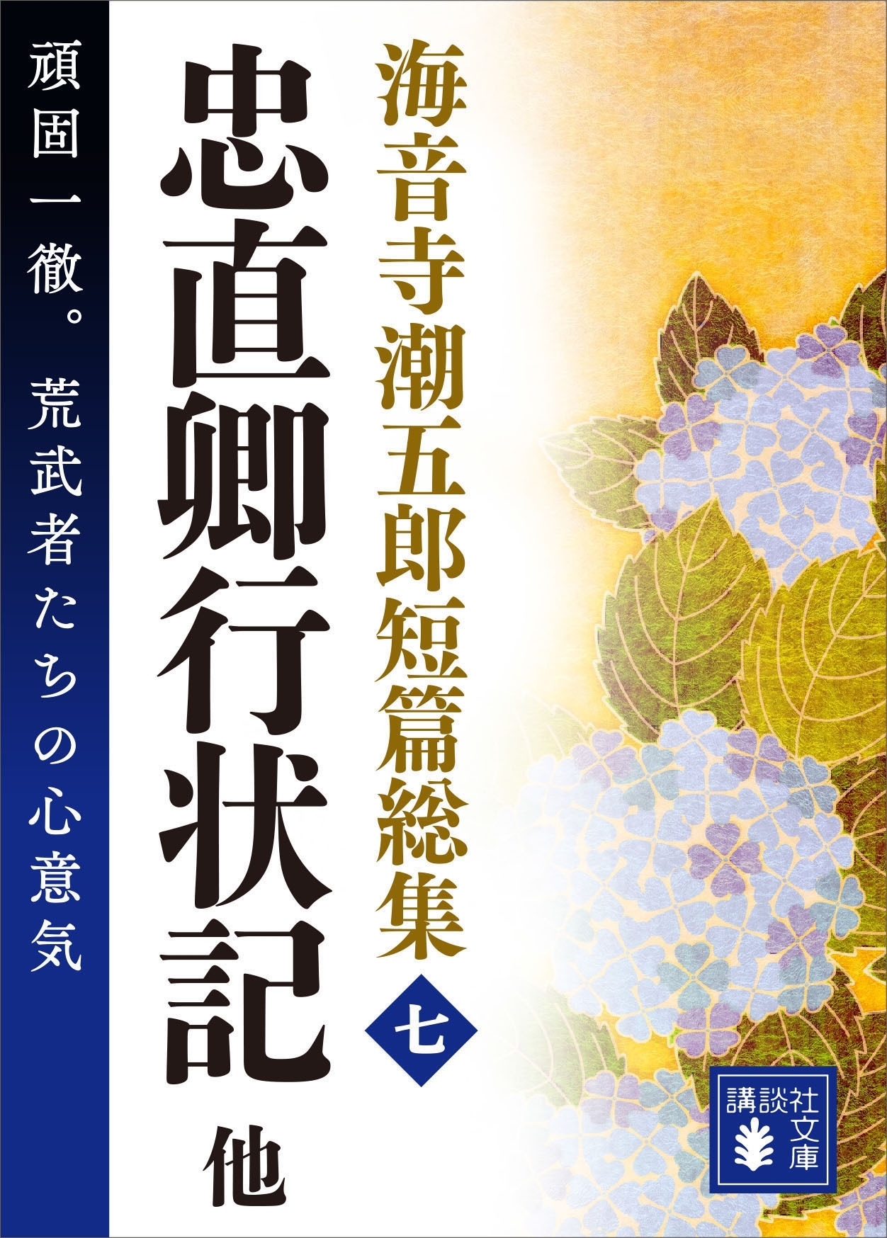 海音寺潮五郎短篇総集（七）　忠直卿行状記　他