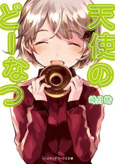 天使のどーなつ