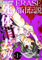 【期間限定 無料お試し版】ERASE 都市伝説死体消去少女【単話】1