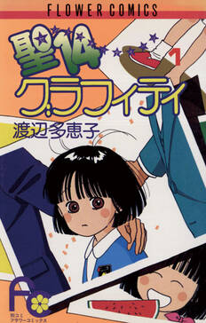 聖14グラフィティ 無料 試し読みなら Amebaマンガ 旧 読書のお時間です 聖14グラフィティ 無料 試し読みなら Amebaマンガ 旧 読書のお時間です