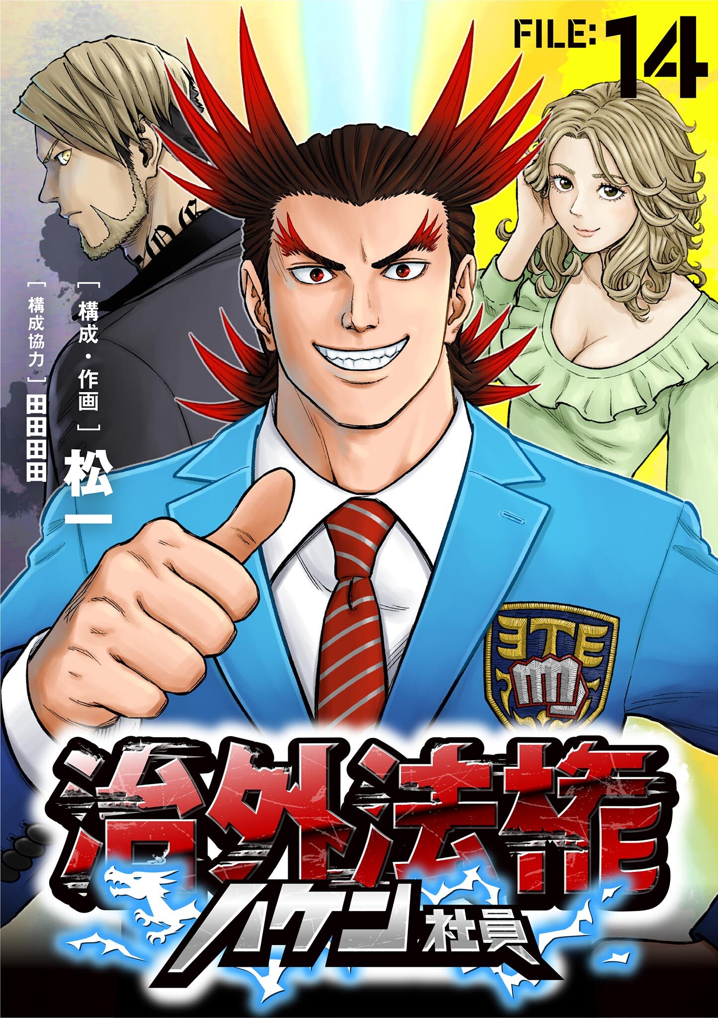 治外法権ハケン社員【単話】 14