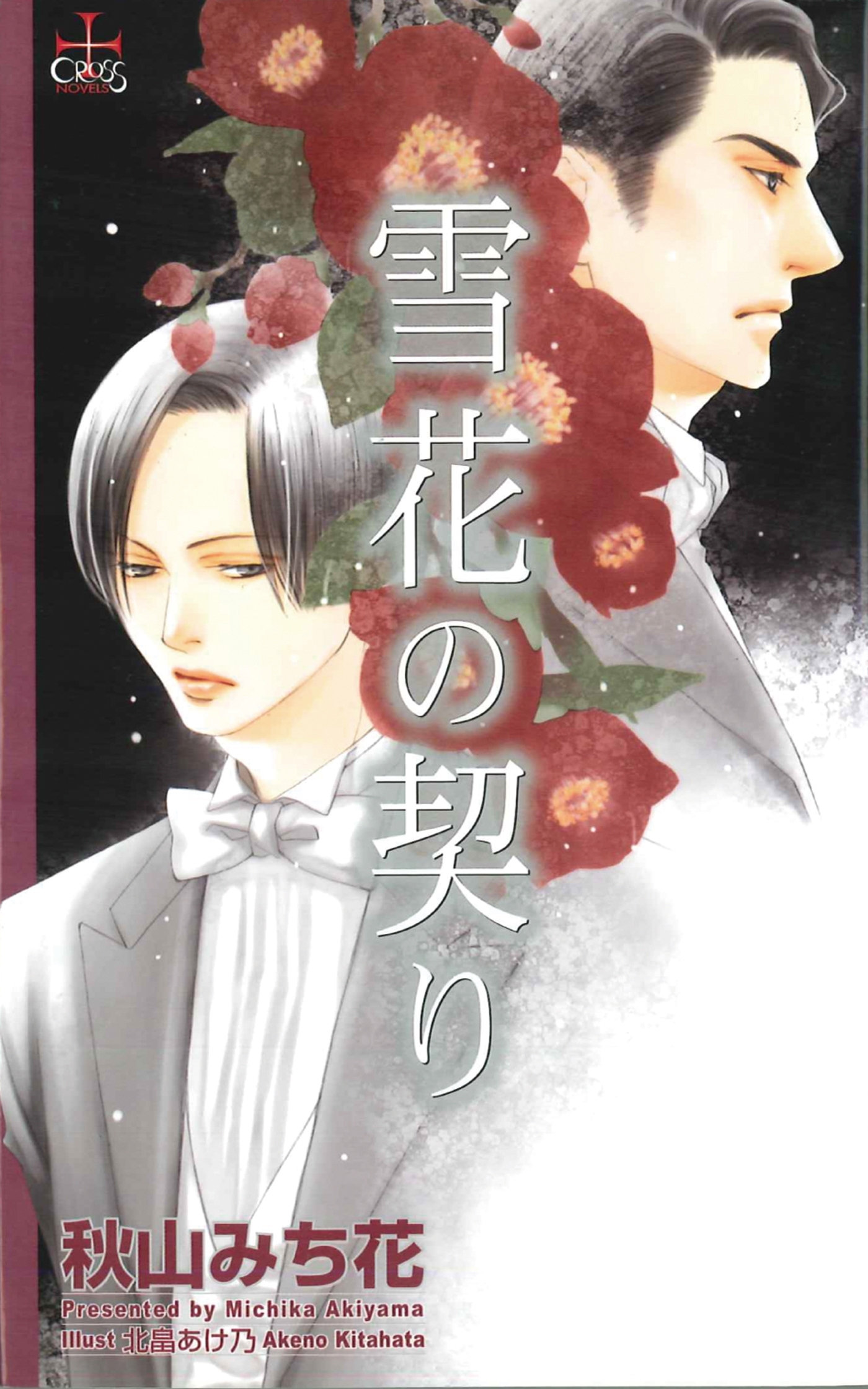 雪花の契り