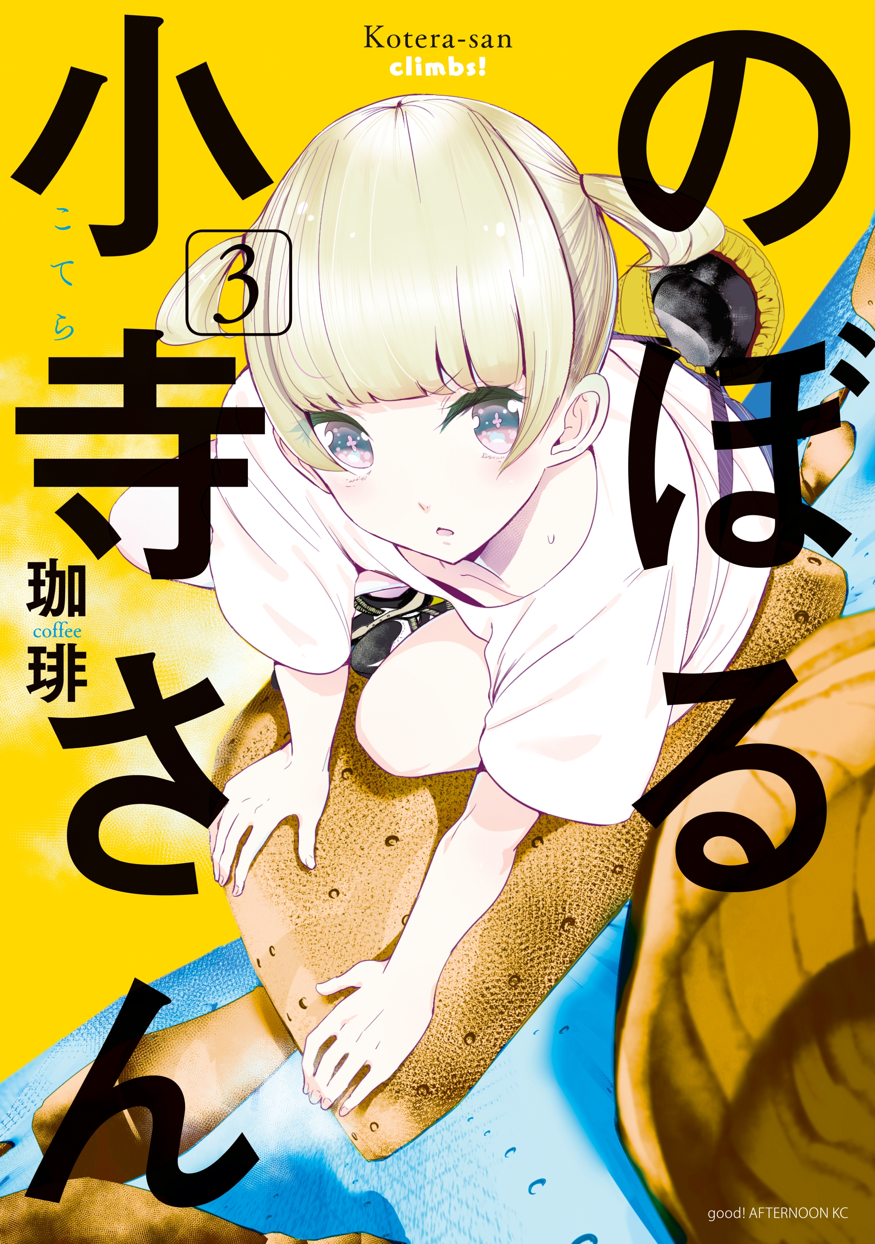 のぼる小寺さん（３）