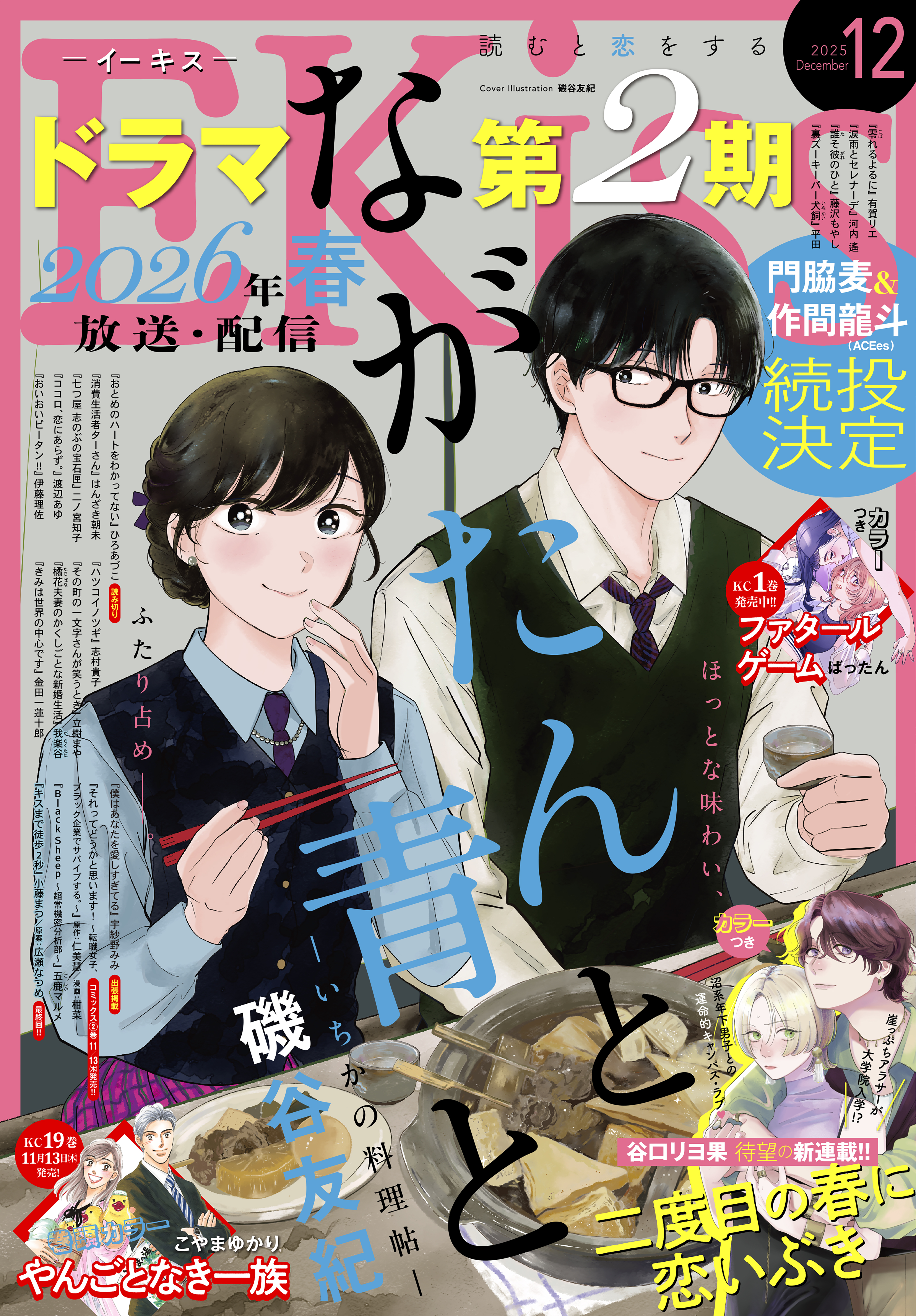 ＥＫｉｓｓ　2025年12月号 [2025年10月24日発売]