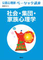 公認心理師ベーシック講座 社会・集団・家族心理学