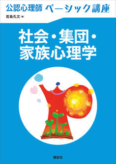 公認心理師ベーシック講座 社会・集団・家族心理学