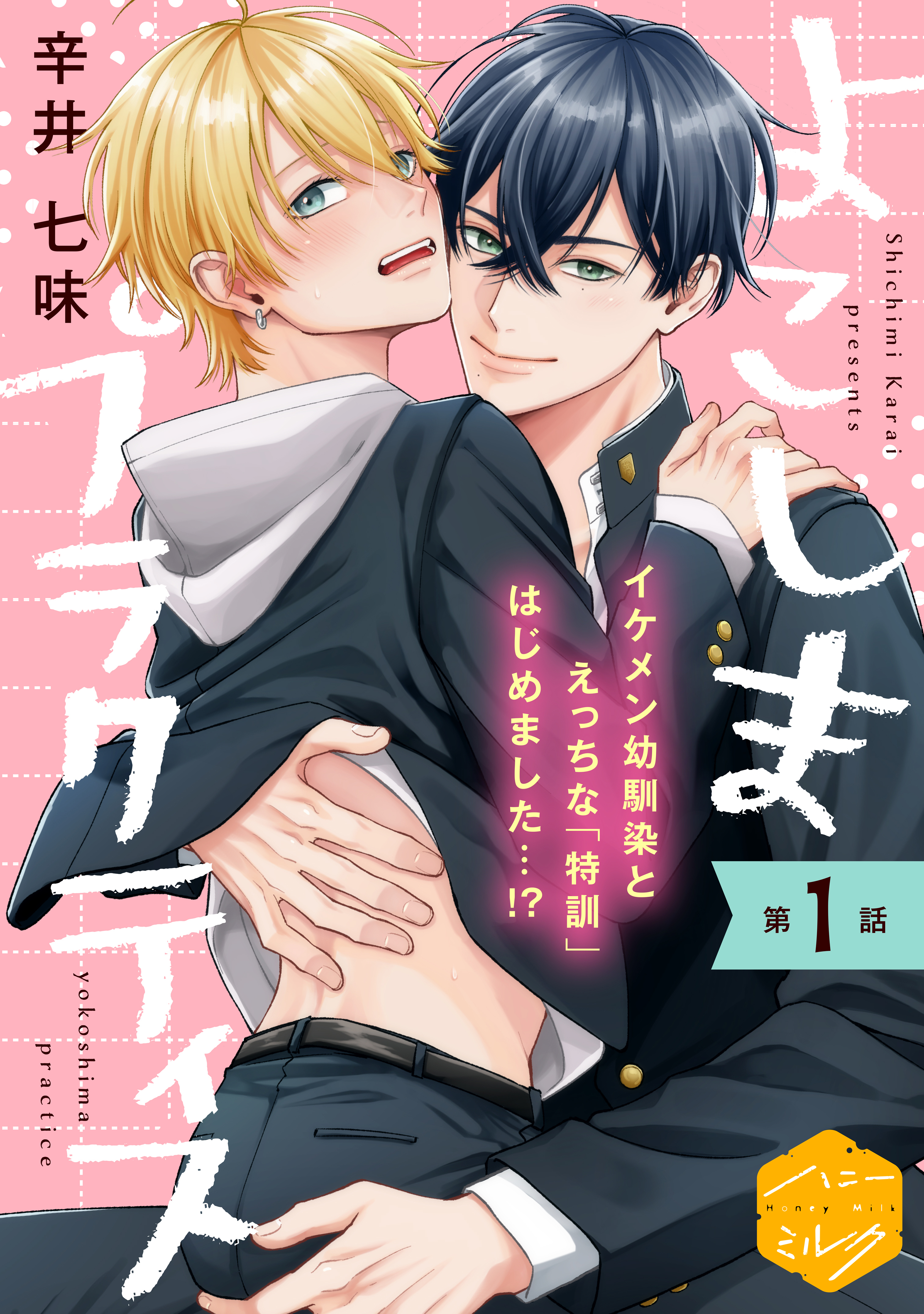 【期間限定　無料お試し版　閲覧期限2025年12月23日】よこしまプラクティス　分冊版（１）