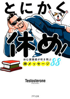 とにかく休め!(きずな出版)