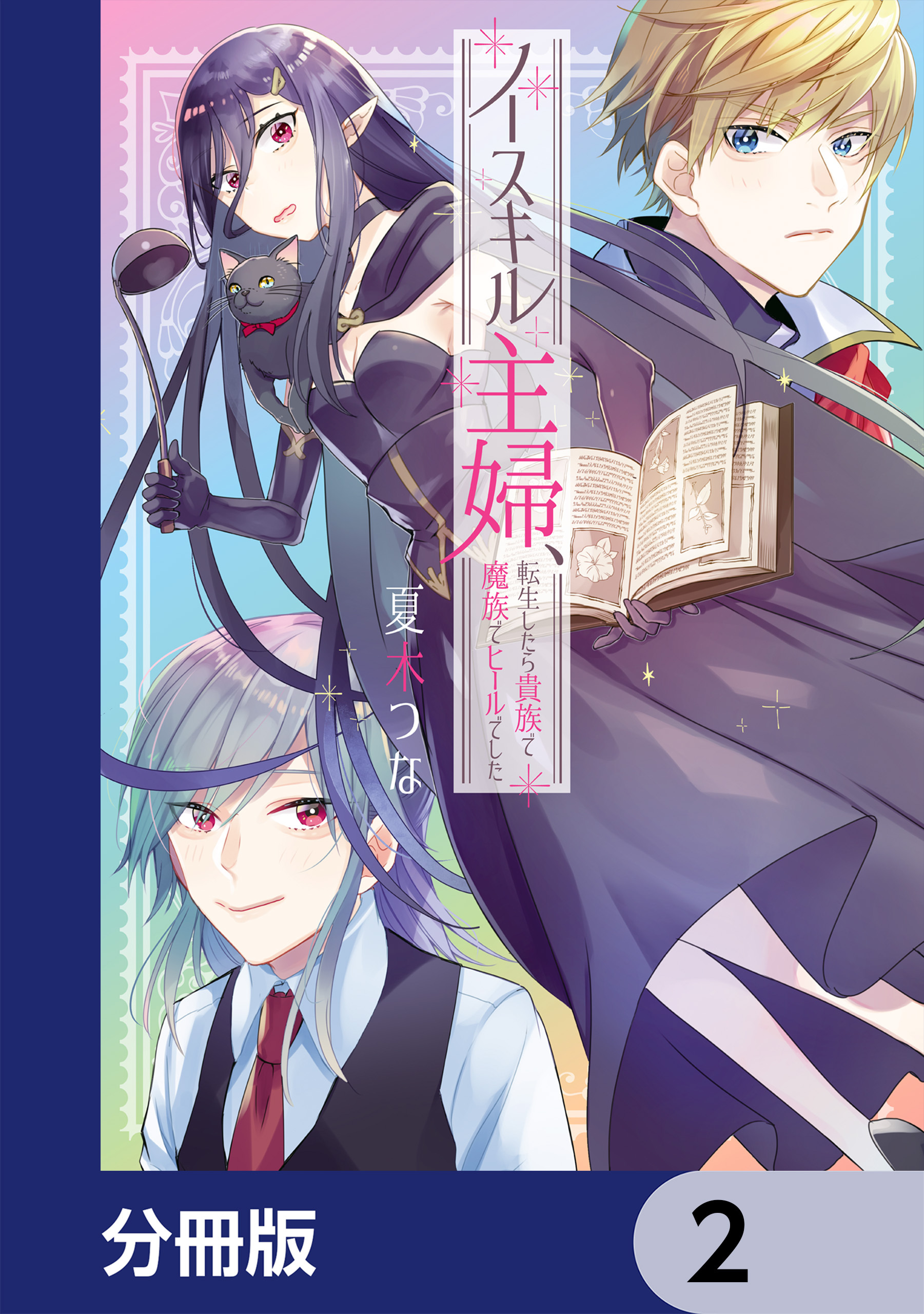 ノースキル主婦、転生したら貴族で魔族でヒールでした【分冊版】　2