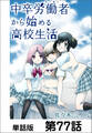 中卒労働者から始める高校生活【単話版】 第77話