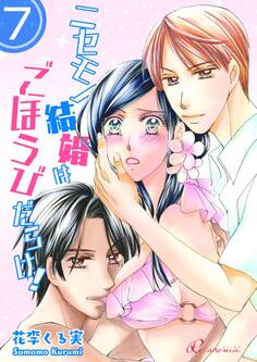 ニセモノ結婚はごほうびだらけ!