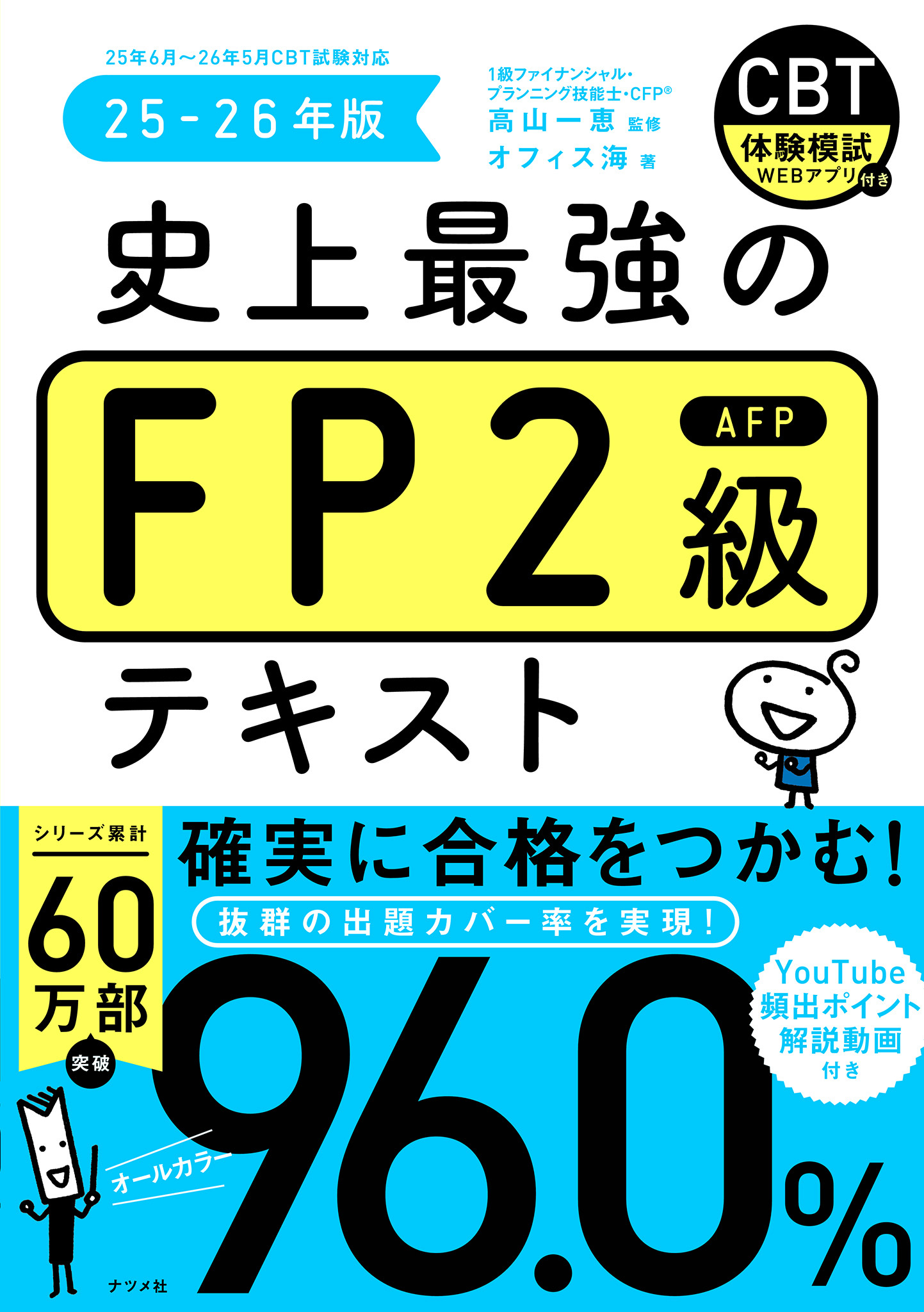 史上最強のFP2級テキスト　25-26年版