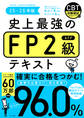 史上最強のFP2級テキスト 25-26年版